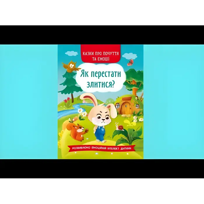 Книга Казки про почуття та емоції. Як перестати злитися? - (9786175473221)
