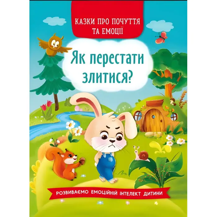 Книга Казки про почуття та емоції. Як перестати злитися? - (9786175473221)