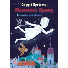 Книга Казки Пройслера Маленький Привид - Отфрід Пройслер (9786170985668)