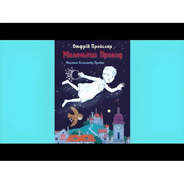 Книга Казки Пройслера Маленький Привид - Отфрід Пройслер (9786170985668)