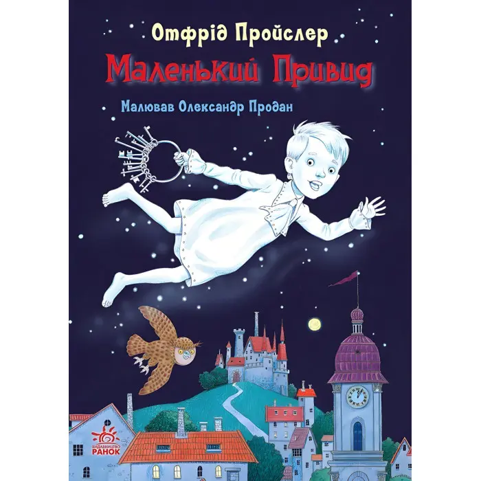 Книга Казки Пройслера Маленький Привид - Отфрід Пройслер (9786170985668)