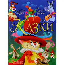 Книга Казки. Шарль Перро. Брати Грімм - Шарль Перро, Брати Грімм (9789669870674)