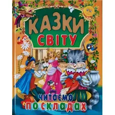 Книга Казки світу Читаємо по складах - (9786177180547)
