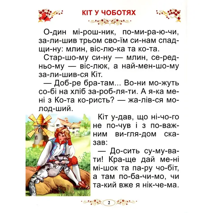 Книга Казки світу Читаємо по складах - (9786177180547)