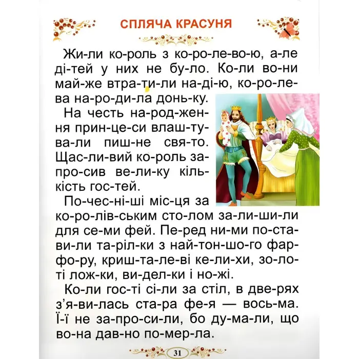 Книга Казки світу Читаємо по складах - (9786177180547)