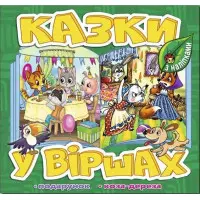 Книга Казки у віршах. Зелена Коза дереза - (9786178090159)