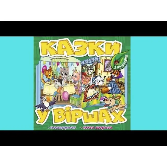 Книга Казки у віршах. Зелена Коза дереза - (9786178090159)