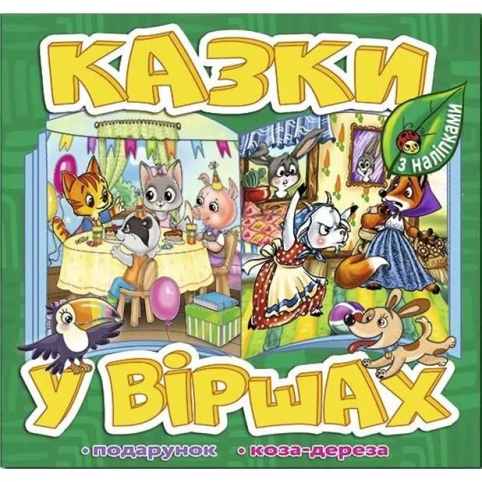 Книга Казки у віршах. Зелена Коза дереза - (9786178090159)