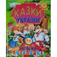 Книга Казки України Читаємо по складах - (9786177180530)