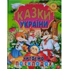 Книга Казки України Читаємо по складах - (9786177180530)