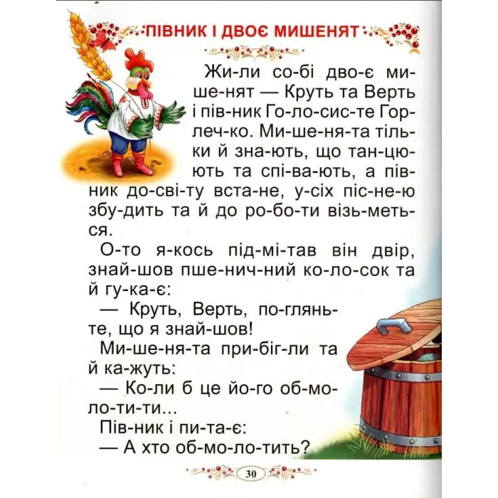 Книга Казки України Читаємо по складах - (9786177180530)