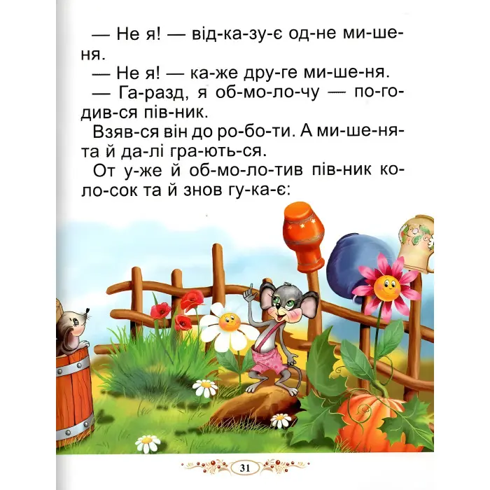 Книга Казки України Читаємо по складах - (9786177180530)