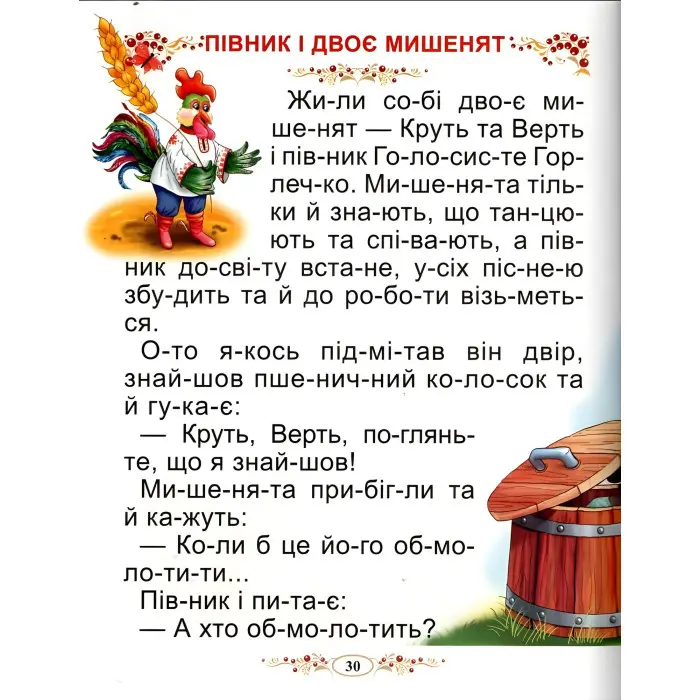 Книга Казки України Читаємо по складах - (9786177180530)