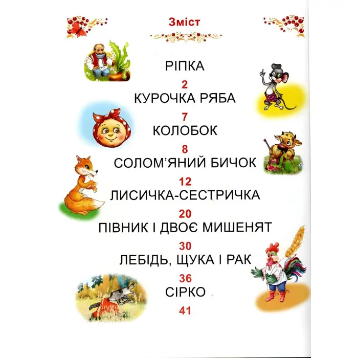 Книга Казки України Читаємо по складах - (9786177180530)