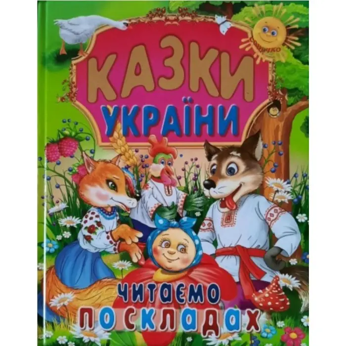 Книга Казки України Читаємо по складах - (9786177180530)