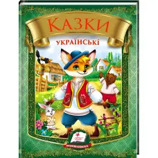Книга «Казки українські» Збірка народних казок для дітей (9786178405908)