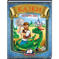 Книга «Казки українські» Збірка народних казок для дітей (9786178405915)