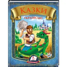 Книга «Казки українські» Збірка народних казок для дітей (9786178405915)
