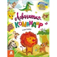 Книга Казки великим шрифтом Левенятко-командир - Тетяна Клапчук (9786170975065)