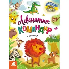 Книга Казки великим шрифтом Левенятко-командир - Тетяна Клапчук (9786170975065)