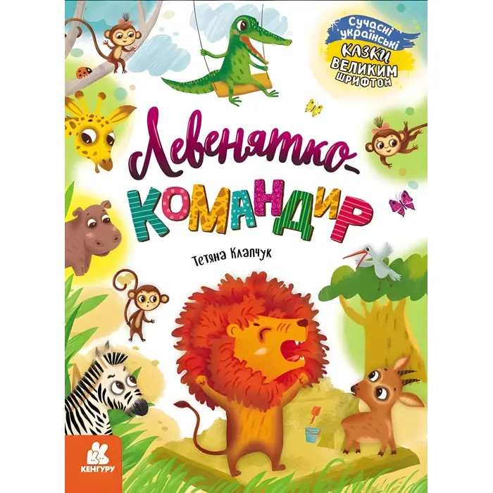 Книга Казки великим шрифтом Левенятко-командир - Тетяна Клапчук (9786170975065)