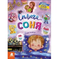 Книга Казки великим шрифтом. Сплюха Соня - Т. Клапчук (9786170975058)