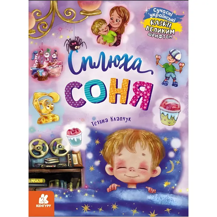 Книга Казки великим шрифтом. Сплюха Соня - Т. Клапчук (9786170975058)