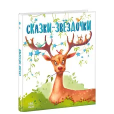 Книга «Казки-зірочки» Короткі казки на ніч - Геннадій Меламед (рос) (9786170972422)
