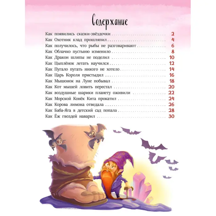 Книга «Казки-зірочки» Короткі казки на ніч - Геннадій Меламед (рос) (9786170972422)