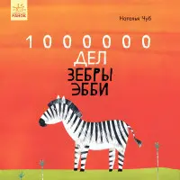 Книга Казкотерапія «1000000 справ зебри Еббі» Наталія Чуб - Повчальна казка (9786170947307)
