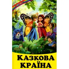 Книга Казкова країна - Сборник авторов (9789661694735)