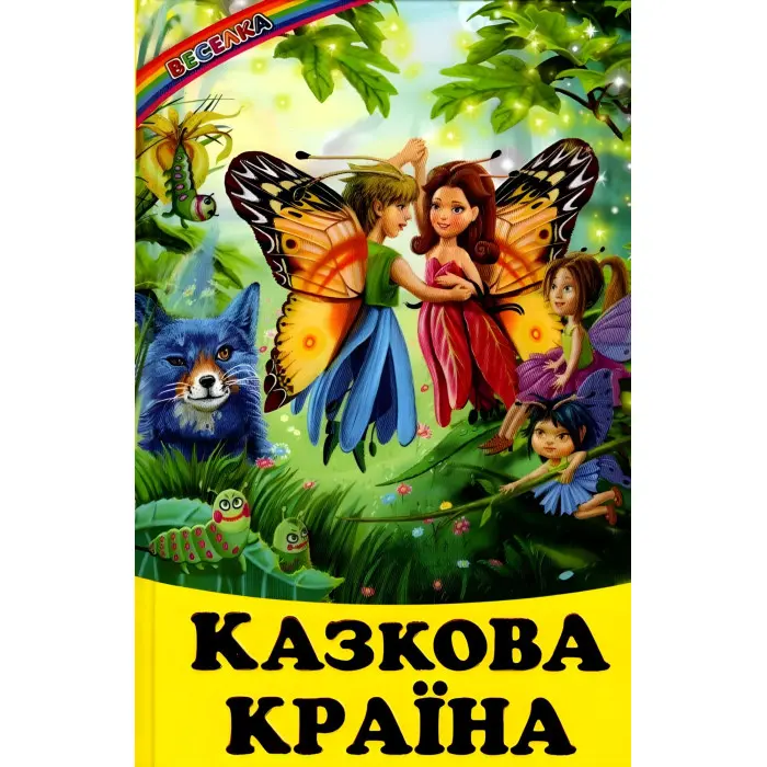 Книга Казкова країна - Сборник авторов (9789661694735)