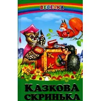 Книга Казкова скринька - Збірка авторів (9789668816727)