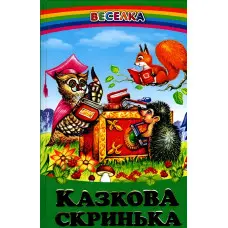 Книга Казкова скринька - Збірка авторів (9789668816727)