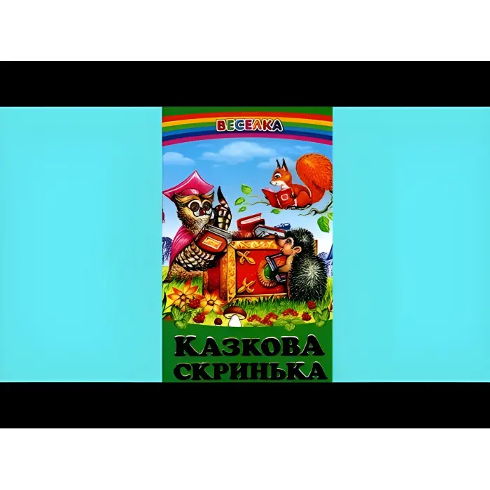 Книга Казкова скринька - Збірка авторів (9789668816727)