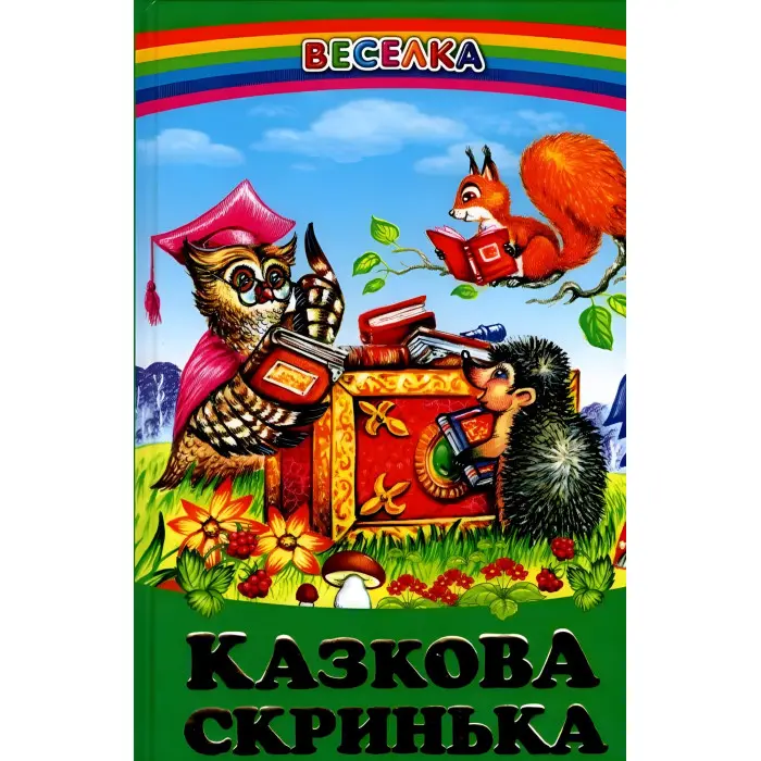 Книга Казкова скринька - Збірка авторів (9789668816727)