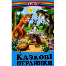 Книга Казкові перлинки - Сборник авторов (9789668816604)