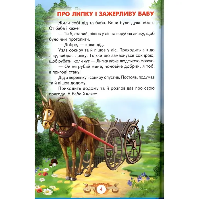 Книга Казкові перлинки - Сборник авторов (9789668816604)