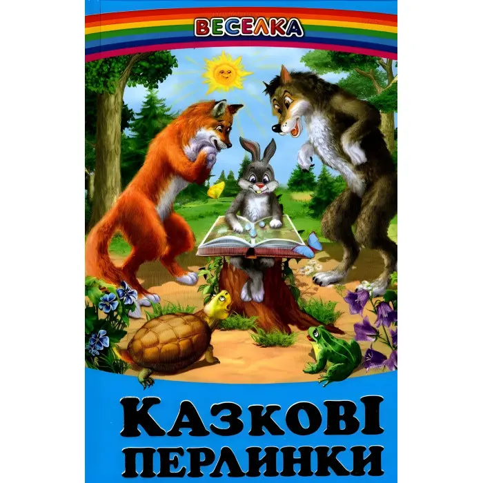 Книга Казкові перлинки - Сборник авторов (9789668816604)