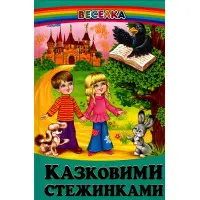 Книга Казковими стежинками - Сборник авторов (9789668816819)