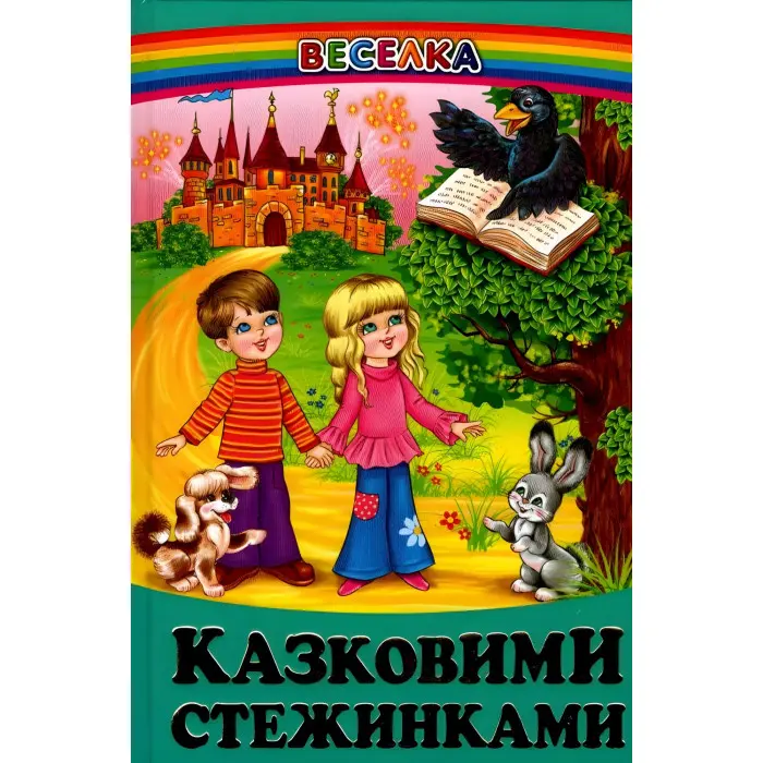 Книга Казковими стежинками - Сборник авторов (9789668816819)