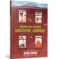 Книга Казна-які історії школи Абияк - Луїс Секер (9786175230367)