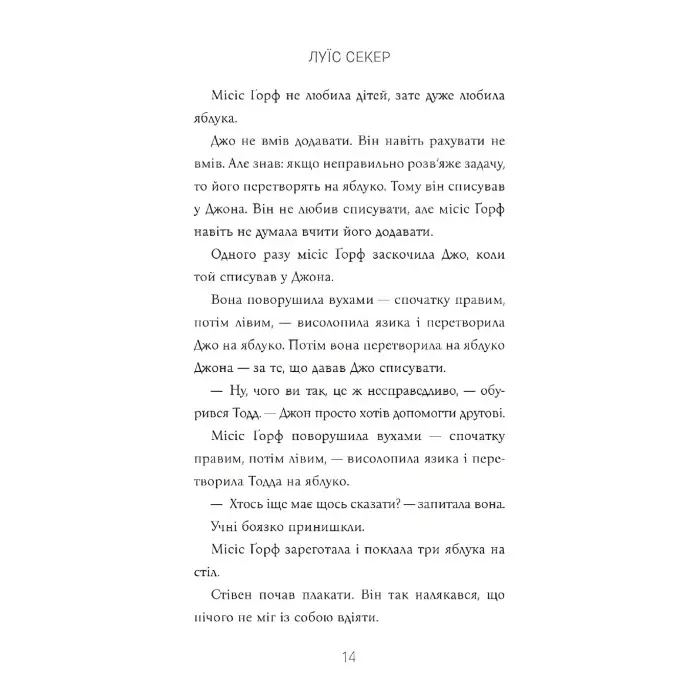 Книга Казна-які історії школи Абияк - Луїс Секер (9786175230367)