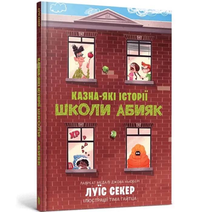 Книга Казна-які історії школи Абияк - Луїс Секер (9786175230367)