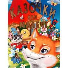 Книга Казочки для малечі - (9786177180202)