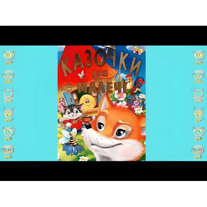 Книга Казочки для малечі - (9786177180202)