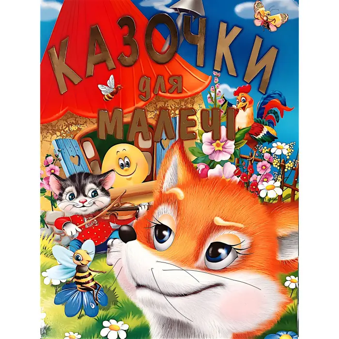 Книга Казочки для малечі - (9786177180202)
