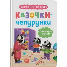 Книга Казочки для найменів. Казочки-чопурунки. Поводжуся охайно!(9786175475744)