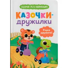 Книга Казочки для найменів. Казочки-дружилки. Учуся дружити! (9786175475607)