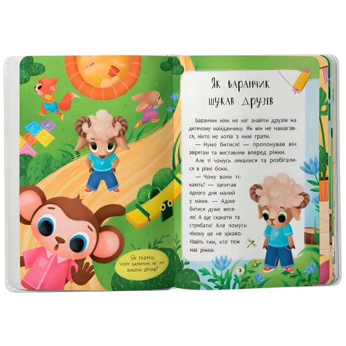 Книга Казочки для найменів. Казочки-дружилки. Учуся дружити! (9786175475607)